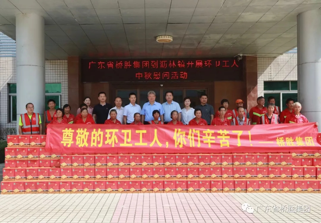 全國勞動(dòng)模范、愛國擁軍模范、中國好人、廣東省橋勝集團(tuán)董事長陳橋頓帶領(lǐng)公司員工在瀝林鎮(zhèn)開展環(huán)衛(wèi)工人中秋慰問活動(dòng)
