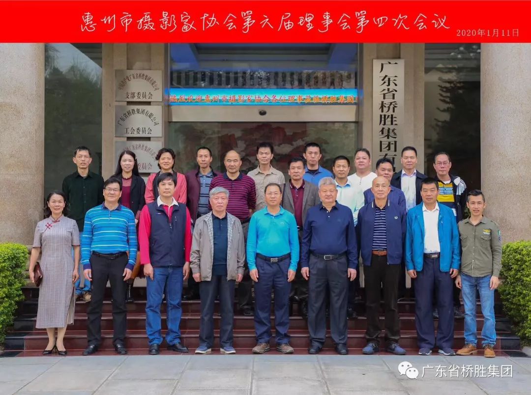 惠州市攝影協(xié)會(huì)第六屆理事會(huì)第四次會(huì)議在橋勝集團(tuán)順利召開！