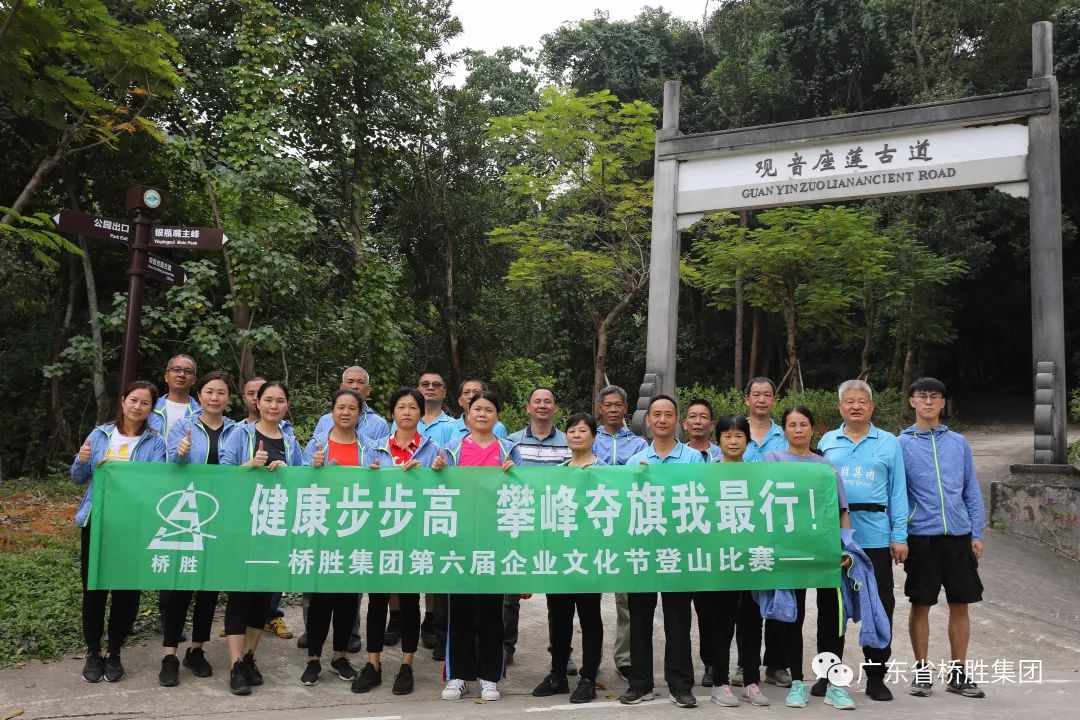 悅運(yùn)動(dòng) 悅健康——橋勝集團(tuán)2020年第六屆企業(yè)文化節(jié)登山比賽活動(dòng)圓滿結(jié)束！ 