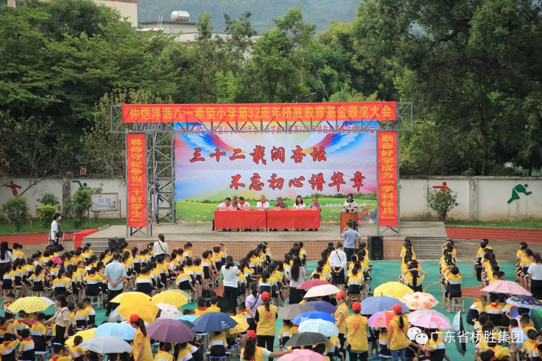 三十二載潤(rùn)杏壇 不忘初心譜華章——泮瀝小學(xué)2020年秋季開學(xué)典禮暨橋勝32周年教育基金頒獎(jiǎng)大會(huì)及簽約捐贈(zèng)儀式