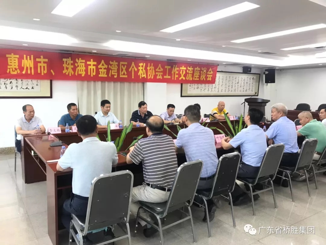 惠州市、珠海市金灣區(qū)個(gè)私協(xié)會(huì)在橋勝集團(tuán)召開工作交流會(huì)座談會(huì)